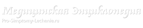 Медицинская энциклопедия